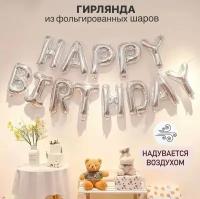 Набор шаров-букв (16'/41 см) Мини-Надпись "Happy Birthday", Серебро, 1 шт. в уп