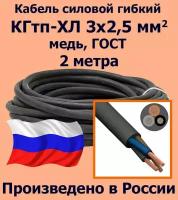 Кабель силовой кгтп 3х2,5 мм2, медь, ГОСТ, 2 метра