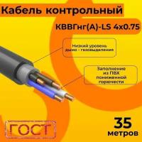 Кабель электрический контрольный ГОСТ 1508-78 кввгнг(А)-LS 4х0,75 - 35 м