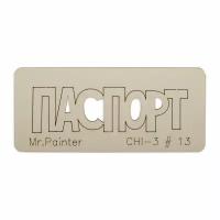 Mr.Painter CHI-3 Чипборд 7 х 3 см 13 Паспорт-2