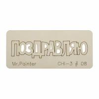 Mr.Painter CHI-3 Чипборд 7 х 3 см 08 Поздравляю-2