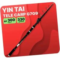 Удилище карповое YIN TAI TELE CARP G709 3.3м 150-300g
