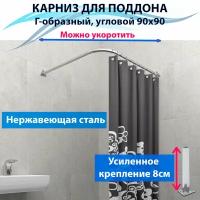 Карниз для душа, поддона 90x90см (Штанга 20мм) Г-образный, угловой Усиленный, крепление треугольное, цельнометаллический из нержавейки