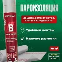 Пароизоляция Изоспан B 70 м.кв. пленка для стен, кровли, потолка и пола, паробарьер