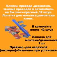 Клипсы провода,держатель зажима проводов в автомобиль на 3м скотч-красный,12 штук. Лопатка для монтажа/демонтажа клипс