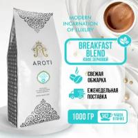 Кофе жареный в зёрнах Breakfast Blend, Aroti, арабика робуста, средняя обжарка, свежеобжаренный, 1 кг