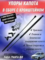 Упор капота Лада Гранта FL с кронштейном в сборе, оригинал, артикул 99999-2191-033-00