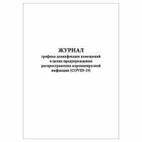 (1 шт.), Журнал графика дезинфекции помещений (COVID-19) (10 лист, полист. нумерация)