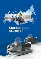 Машинная тяга саней. История русского снегохода (Дерунов, Кириндас, Ксенофонтов)