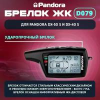 Брелок (ЖК) Pandora DX50S (D079)