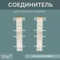 Соединитель 72мм для напольного плинтуса Scandy 5 блистеров по 2 шт, цвет: Дуб Лингбург