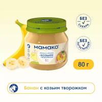 Пюре МАМАКО яблоко с бананом и козьим творожком, с 6 месяцев, 80 г