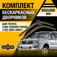 Дворники автомобильные для Toyota Land Cruiser Prado 120 / 2002 2003 2004 2005 2006 2007 2008 2009 / Бескаркасные щетки стеклоочистителя комплект 650 500 мм Тойота Ленд Крузер Прадо