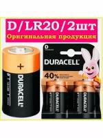 Батарейка D / LR20 / 2 ШТ / Батарейки типа D / DURACELL