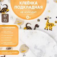 Клеенка Бусинка 57*73 см детская подкладная непромокаемая 1008