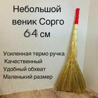 Веник маленький 64 см натуральный Сорго для уборки