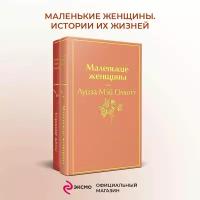 Олкотт Л.М. Набор "Маленькие женщины. Истории их жизней" (из 2 книг: "Маленькие женщины", "Хорошие жены")