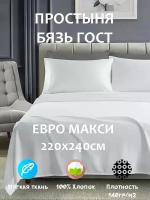 Простыня Евро Макси бязь ГОСТ 140гр/м2 (220х240 см) цвет белый,простынь 100% Хлопок