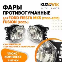 Фары противотуманные люкс комплект Ford Fiesta MK5 (2006-2013) Fusion (2002-) (2 штуки) левая + правая с регулировкой угла наклона и лампочками