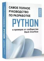 Python. Самое полное руководство по разработке в примерах от сообщества Stack Overflow