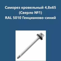 Саморез кровельный 4,8х65 (св.№1) RAL5010