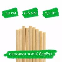 Деревянные палочки для творчества, пряников и леденцов - 40x0.6 см - 25 шт