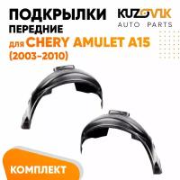 Подкрылки передние для Чери Амулет Chery Amulet A15 (2003-2010) комплект левый + правый 2 штуки, локер, защита крыла