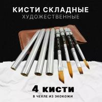 Набор художественных складных кистей для рисования в чехле, кисть художественная складная универсальная