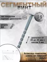 Сегментный винт М4*45 (комплект 10шт)