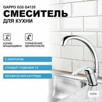 Смеситель для кухни Gappo G35 G4135 Хром