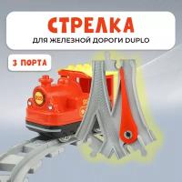 Стрелка для железной дороги для Duplo