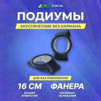 Подиумы акустические Ваз 2108/2109/2199 16см без кармана