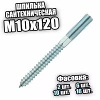 Шпилька сантехническая М10х120 - 6 шт