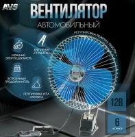 Вентилятор автомобильный 12В 6'' AVS Comfort 8043