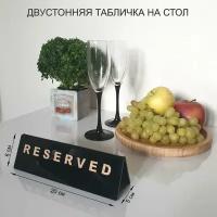 Табличка на стол резерв/RESERVED двухсторонняя. Подставка угловая на стол для кафе, ресторанов