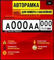 Рамка для номера, авторамка Audi sport