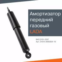 Амортизатор передней подвески LADA, газовый, для ВАЗ 2101-07, оригинал