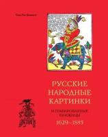 Русские народные картинки и гравированные книжницы 1629-1885