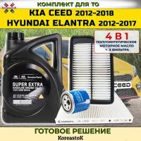4 в 1. Моторное масло Super Extra 5w30 полусинтетическое + набор фильтров для Kia Ceed (2012-2018)/Hyundai Elantra (2012-2017)