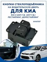 Переключатель Электрического Стеклоподъемника Для Kia K2 Rio 3 935704X000 K935704X000