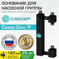 Основание Насосной группый Север (P)