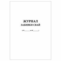 (2 шт.), Журнал забивки свай (Форма 2.5) (10 лист, полист. нумерация)