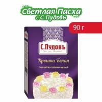 Посыпка шоколадная крошка белая С.Пудовъ, 90 г