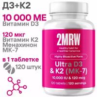 Ultra Витамин Д3 10000 МЕ + К2 120 мкг (Менахинон MK-7) / 120 таблеток