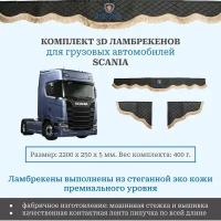 Шторы ламбрекены двусторонние универсальные Scania (вышивка) 220 см премиум из черной экокожи с отстрочкой и серой бахромой //шторки на грузовое авто