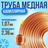 Трубка капиллярная медная 1,07мм*2,36мм (15 м)