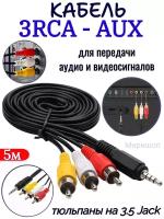 AV Кабель 3RCA - AUX (тюльпаны на 3.5 Jack) 5 метров