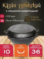 Казан с крышкой сковородкой 10 л (плоское дно) чугунный узбекский DavrMetall