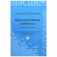 Корпоративные финансы. Учебное пособие | Черненко Алексей Федорович