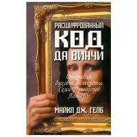 Майкл Дж. Гелб "Расшифрованный код да Винчи. Открывая духовные секреты Семи Принципов Леонардо"